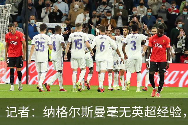 记者：纳格尔斯曼毫无英超经验，执教曼联会是个隐患