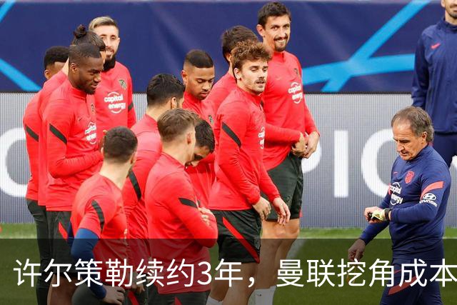 许尔策勒续约3年，曼联挖角成本为何可能高达1500万英镑？