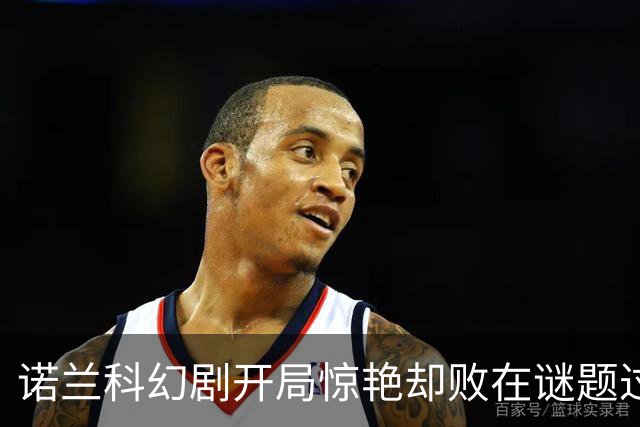 诺兰科幻剧开局惊艳却败在谜题过多