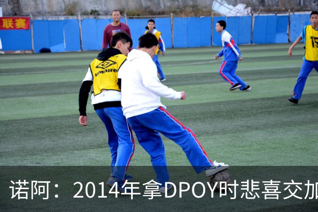 诺阿：2014年拿DPOY时悲喜交加 没有巴特勒等队友就没有我