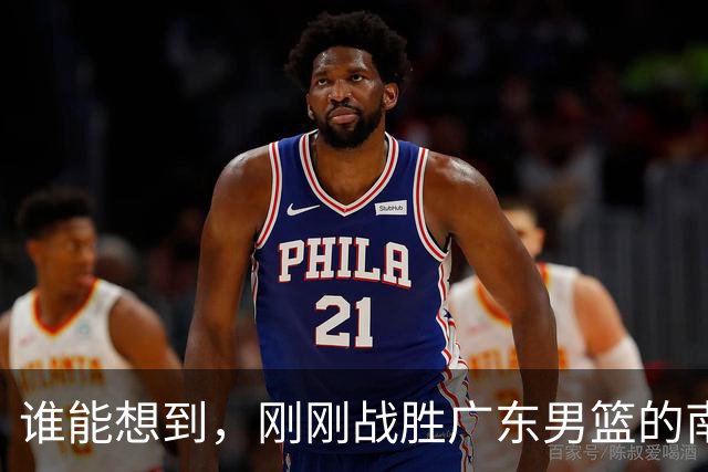 谁能想到，刚刚战胜广东男篮的南京同曦，主场33分惨败广州男篮