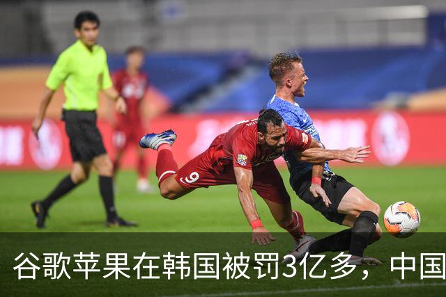 谷歌苹果在韩国被罚3亿多，中国开发者被抽的“苹果税”，法律上能讨回来吗？