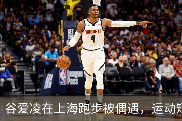 谷爱凌在上海跑步被偶遇，运动短裤超活力，网友：“跑的可太快了”
