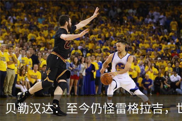 贝勒汉达：至今仍怪雷格拉吉，世界杯落选没获解释