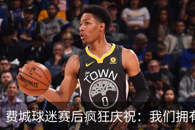 费城球迷赛后疯狂庆祝：我们拥有GOAT詹姆斯！绿军为何送来布朗？