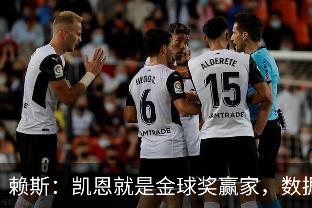 赖斯：凯恩就是金球奖赢家，数据本身说明一切