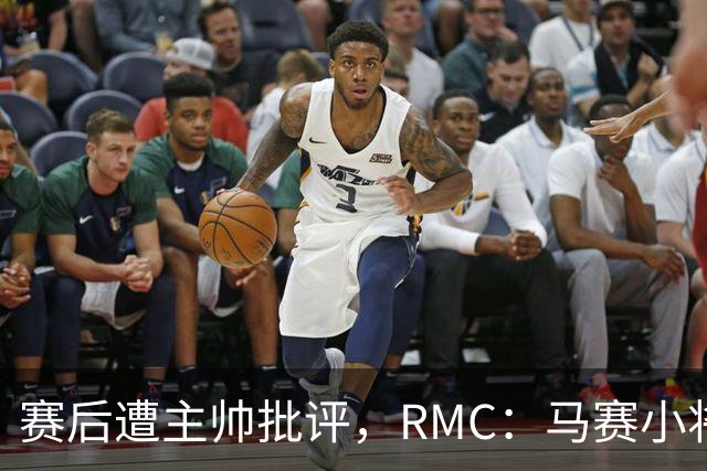赛后遭主帅批评，RMC：马赛小将阿卜杜拉已被下放至Pro2梯队