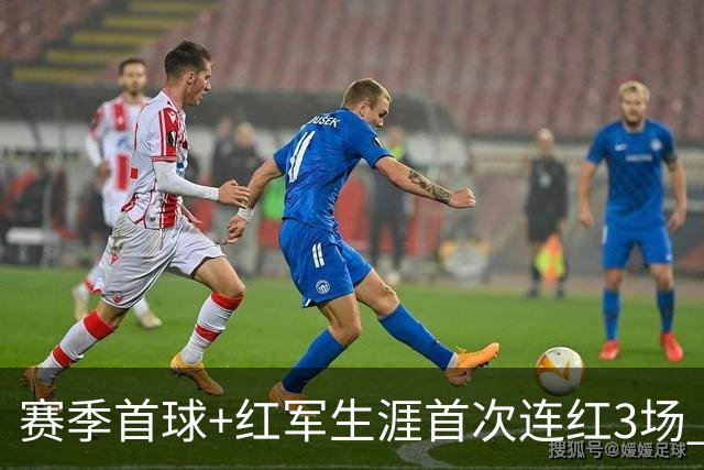赛季首球+红军生涯首次连红3场 维尔茨的春天来了？