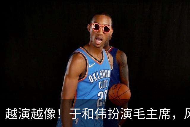 越演越像！于和伟扮演毛主席，风评出现反转，他没有毁了这部剧