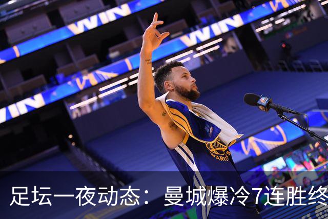 足坛一夜动态：曼城爆冷7连胜终结，阿森纳双喜临门，热刺攻陷蓝桥