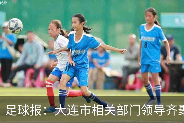 足球报：大连市相关部门领导齐聚成都督战，各方重视程度可见一斑