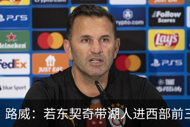 路威：若东契奇带湖人进西部前三，他绝对该进MVP讨论
