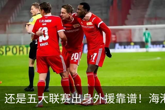 还是五大联赛出身外援靠谱！海港梅伦多 北京国安拉莫斯 深圳韦斯力 都打出高级货水平