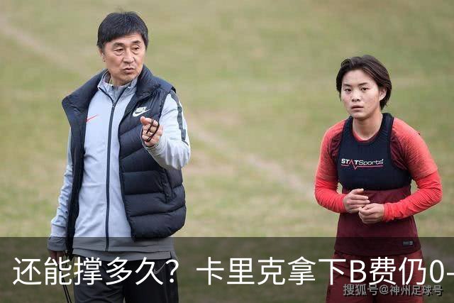 还能撑多久？卡里克拿下B费仍0-3惨败，英超8轮7分+各赛事8场不胜