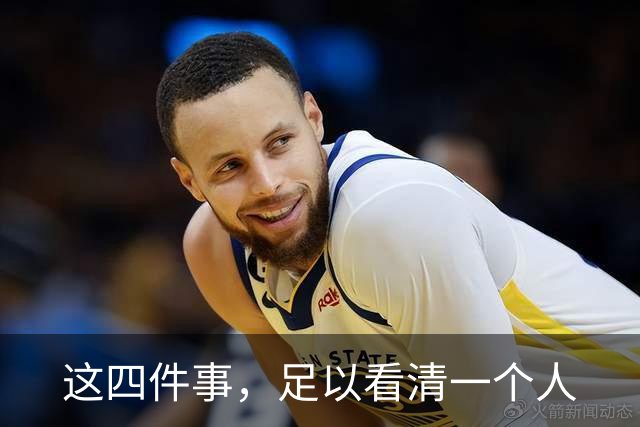 这四件事，足以看清一个人
