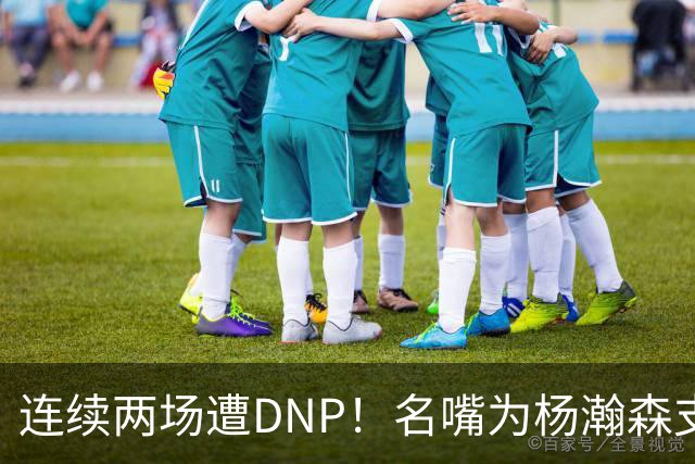 连续两场遭DNP！名嘴为杨瀚森支招下家，但境遇恐怕会更难