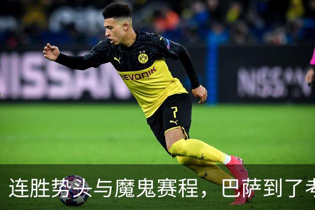 连胜势头与魔鬼赛程，巴萨到了考验阵容深度的时候