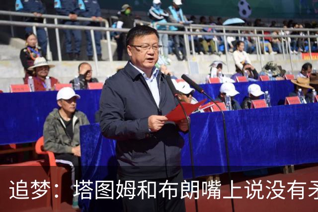 追梦：塔图姆和布朗嘴上说没有矛盾 下次球场相见定会死磕到底