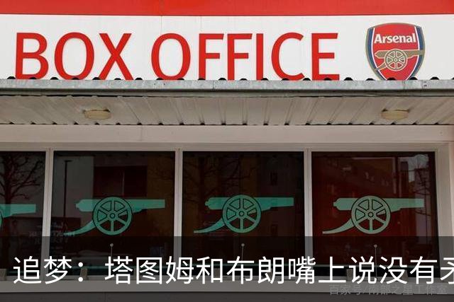 追梦：塔图姆和布朗嘴上说没有矛盾 下次球场相见定会死磕到底