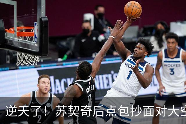 逆天了！苏契奇后点包抄面对大空门，结果击中立柱偏出