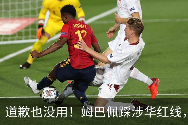道歉也没用！姆巴佩踩涉华红线，外交部定性，品牌切割只是开始