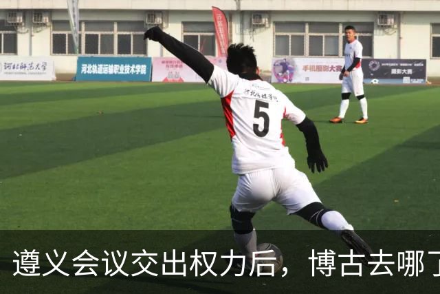 遵义会议交出权力后，博古去哪了？此后11年他又经历了什么？