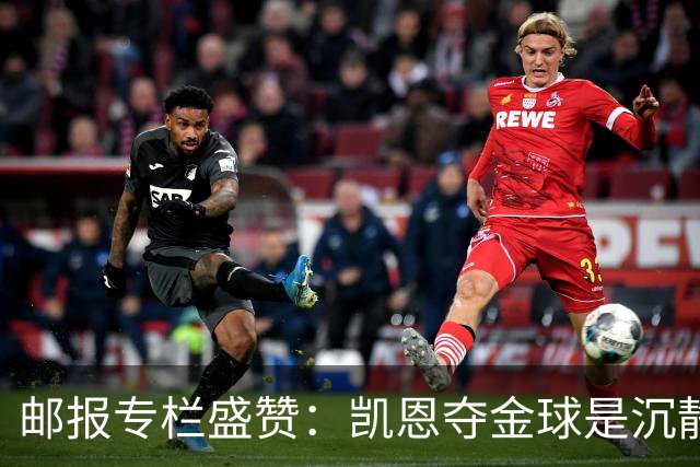 邮报专栏盛赞：凯恩夺金球是沉静卓越的平反，是英格兰足球的胜利