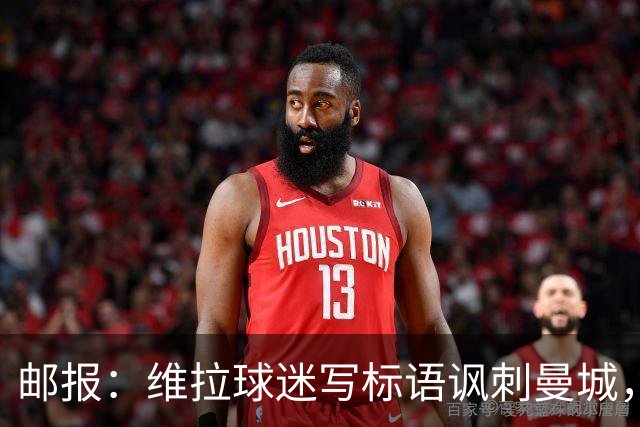 邮报：维拉球迷写标语讽刺曼城，比赛中唱“英超，腐败透顶”