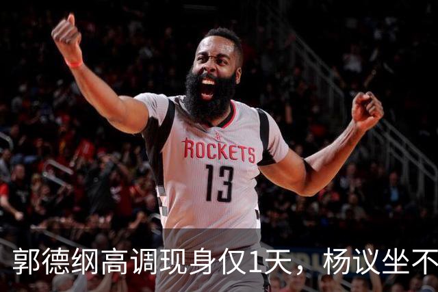 郭德纲高调现身仅1天，杨议坐不住出手了，被两大汉强硬架出