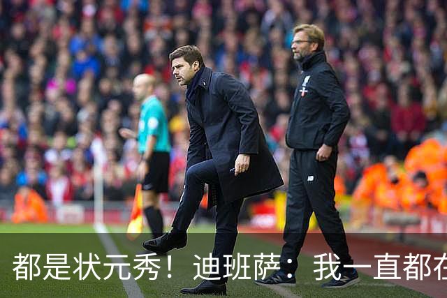 都是状元秀！迪班萨：我一直都在向浓眉请教 他也倾囊相授