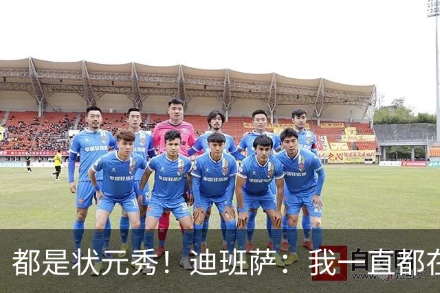 都是状元秀！迪班萨：我一直都在向浓眉请教 他也倾囊相授
