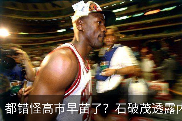 都错怪高市早苗了？石破茂透露内幕，这个女人不仅坏，而且很愚蠢