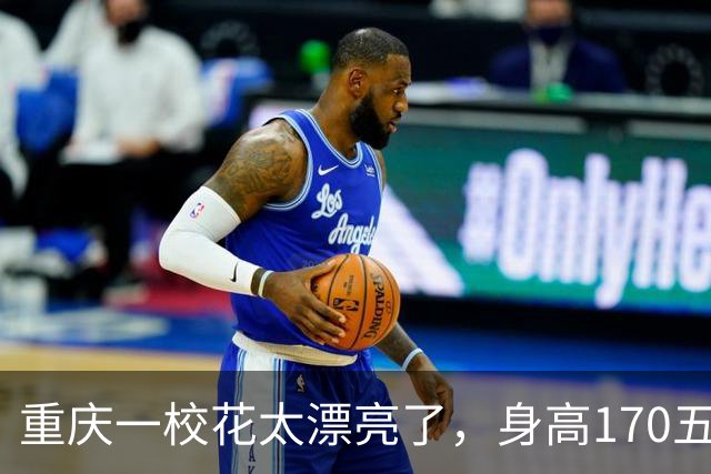 重庆一校花太漂亮了，身高170五官精致，美得让人移不开眼