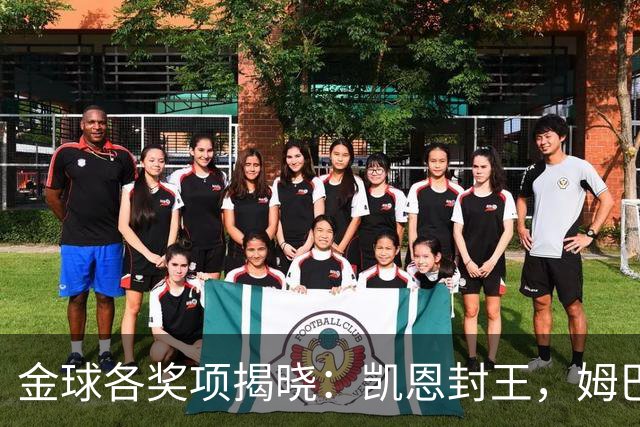 金球各奖项揭晓：凯恩封王，姆巴佩言论成污点，球王淡薄置身事外