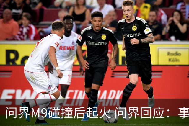 问界M9碰撞后起火 问界回应：事发时处于人驾状态