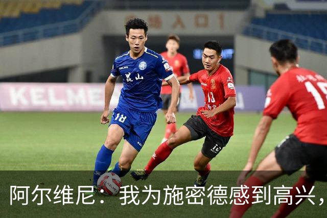 阿尔维尼：我为施密德感到高兴，他打进了两球