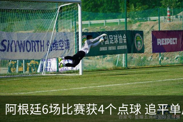 阿根廷6场比赛获4个点球 追平单届世界杯点球纪录