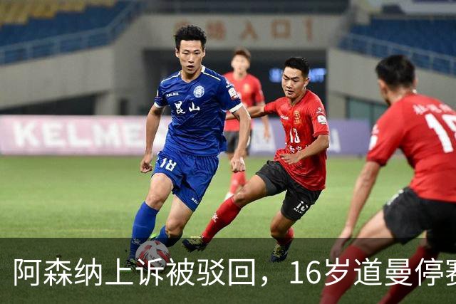 阿森纳上诉被驳回，16岁道曼停赛三场将缺战利物浦