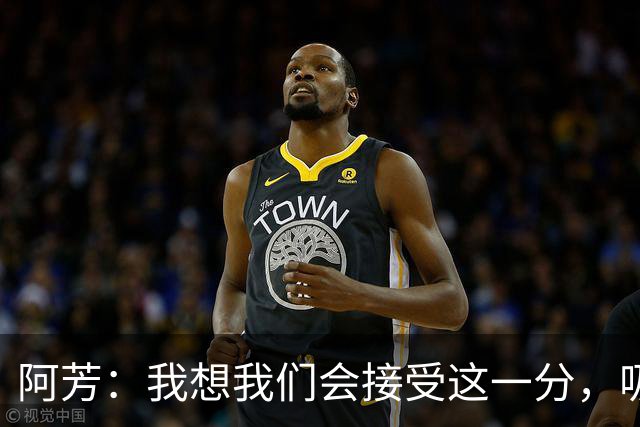 阿芳：我想我们会接受这一分，吸取教训后继续准备周日的比赛