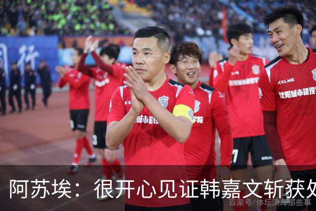 阿苏埃：很开心见证韩嘉文斩获处子球和蒋圣龙重返赛场