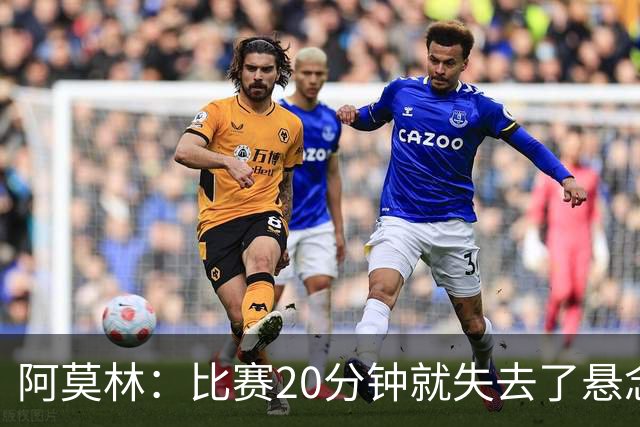 阿莫林：比赛20分钟就失去了悬念；红牌问题我们会在内部解决