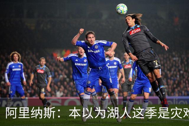 阿里纳斯：本以为湖人这季是灾难，没想到这套阵容真不错
