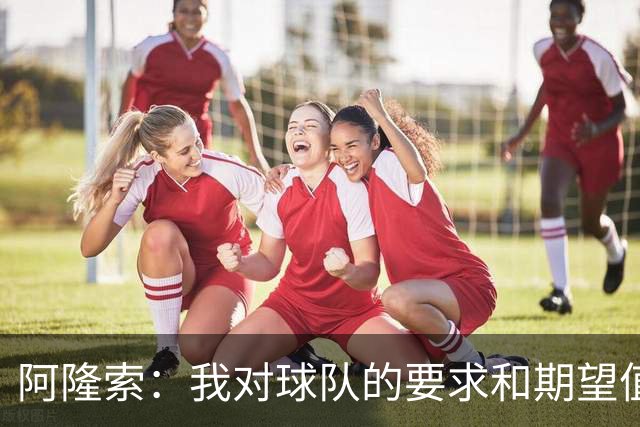 阿隆索：我对球队的要求和期望值很高，我们还能做得更好