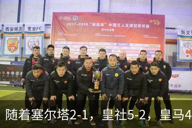 随着塞尔塔2-1，皇社5-2，皇马4-1塞维利亚，积分榜更新：巴萨第1