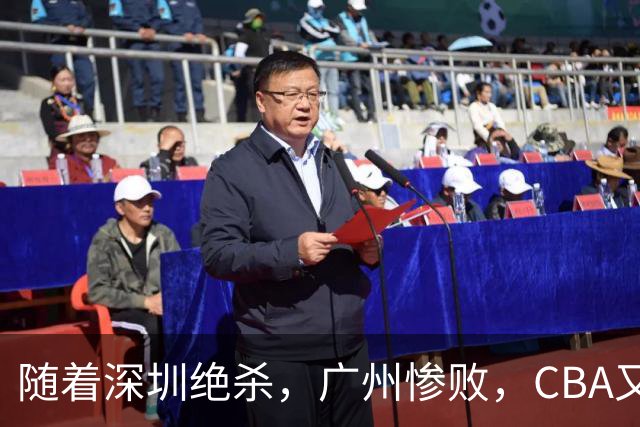 随着深圳绝杀，广州惨败，CBA又乱了！宏远跌出前十，广东三队难兄难弟