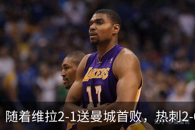 随着维拉2-1送曼城首败，热刺2-0蓝军，枪手2-0，英超积分榜出炉