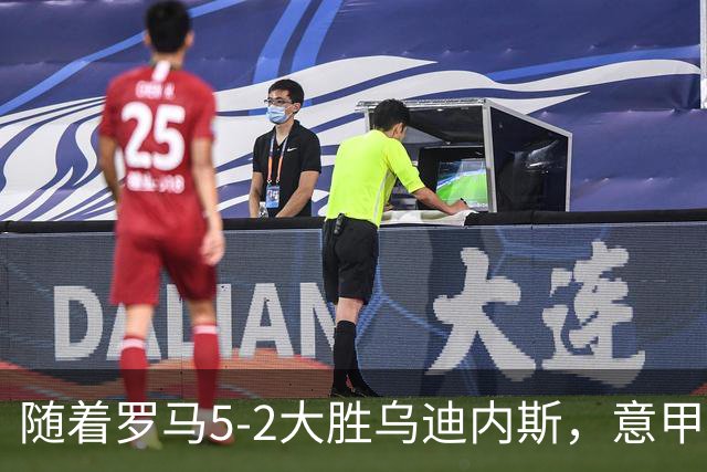 随着罗马5-2大胜乌迪内斯，意甲最新积分榜出炉