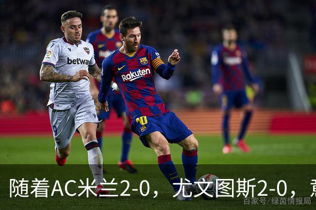 随着AC米兰2-0，尤文图斯2-0，意甲最新积分榜出炉