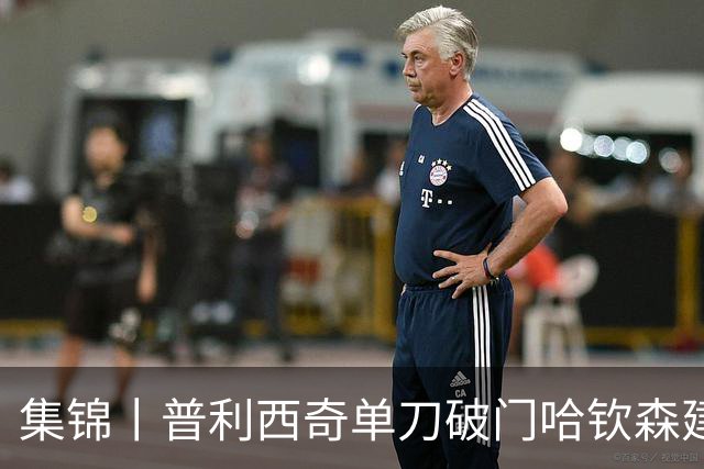 集锦丨普利西奇单刀破门哈钦森建功，米兰2-0乌迪内斯