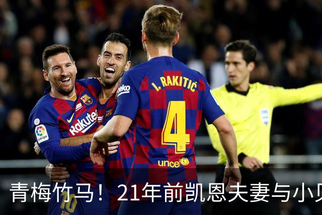 青梅竹马！21年前凯恩夫妻与小贝同框，如今共同出席金球奖典礼